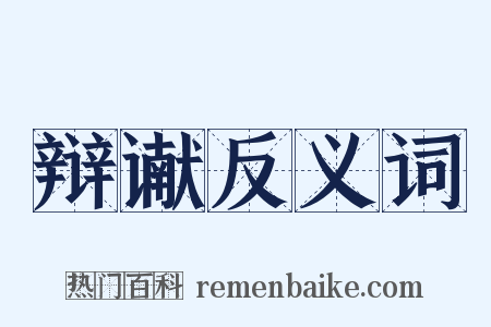 辩谳反义词是什么意思的图片